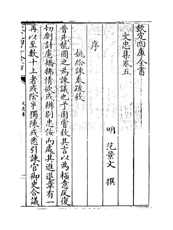 8276-文忠集卷五~卷六 (明)范景文.pdf_第3页