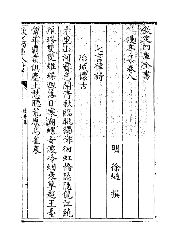8285-幔亭集卷八~卷九 (明)徐熥.pdf_第3页