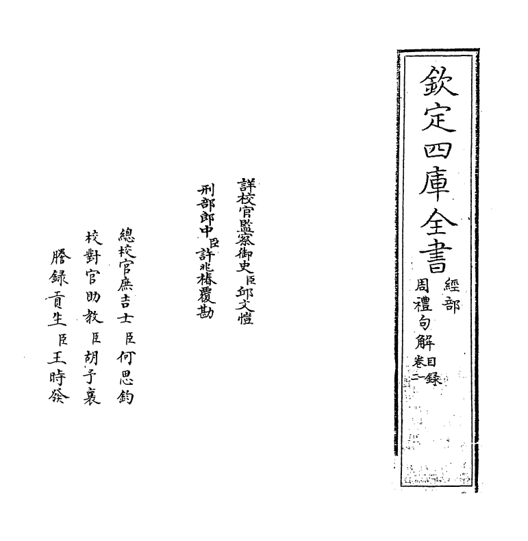 8296-周礼句解卷一~卷三 (宋)朱申.pdf_第2页