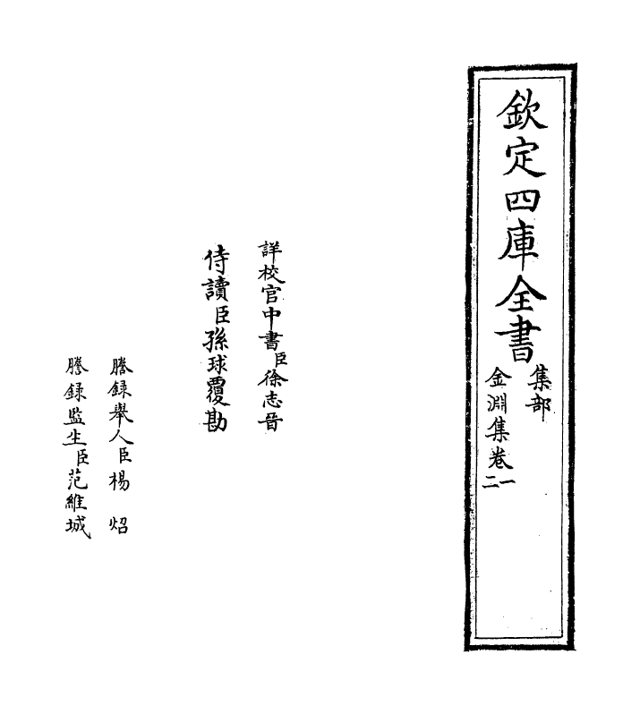 8316-金渊集卷一~卷三 (元)仇远.pdf_第2页