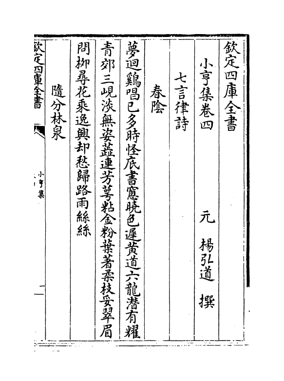 8319-小亨集卷四~卷六 (元)杨弘道.pdf_第2页