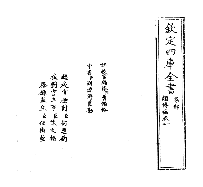 8340-类博稿卷一~卷三 (明)岳正.pdf_第2页