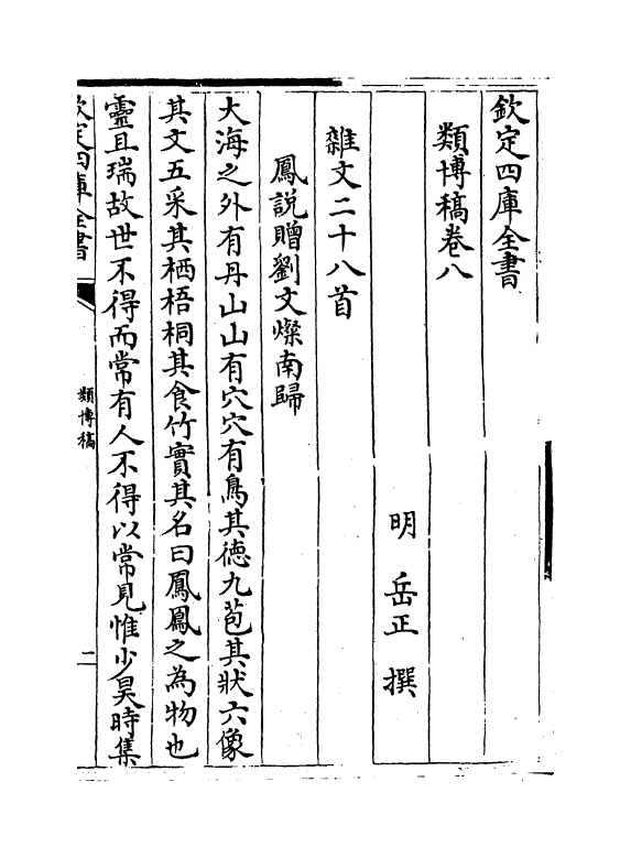 8342-类博稿卷八~卷十 (明)岳正.pdf_第2页