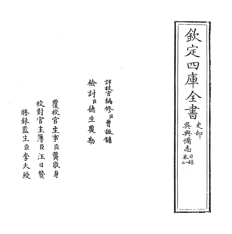8347-吴兴备志卷一~卷三 (明)董斯张.pdf_第2页