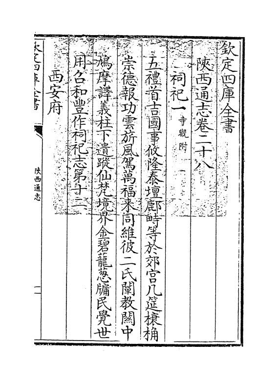 8362-陕西通志卷二十八 (清)沈清崖.pdf_第3页