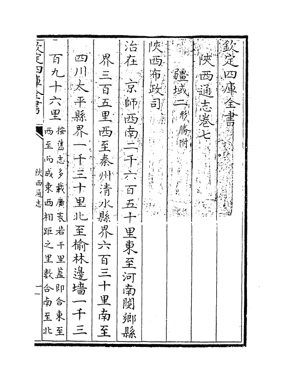 8381-陕西通志卷七 (清)沈清崖.pdf_第3页