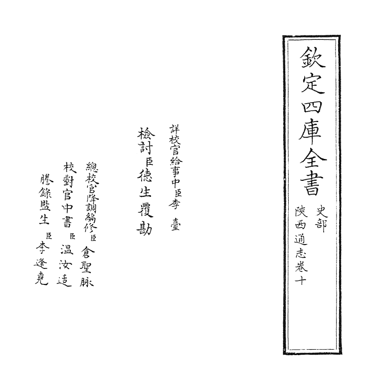8393-陕西通志卷十 (清)沈清崖.pdf_第2页