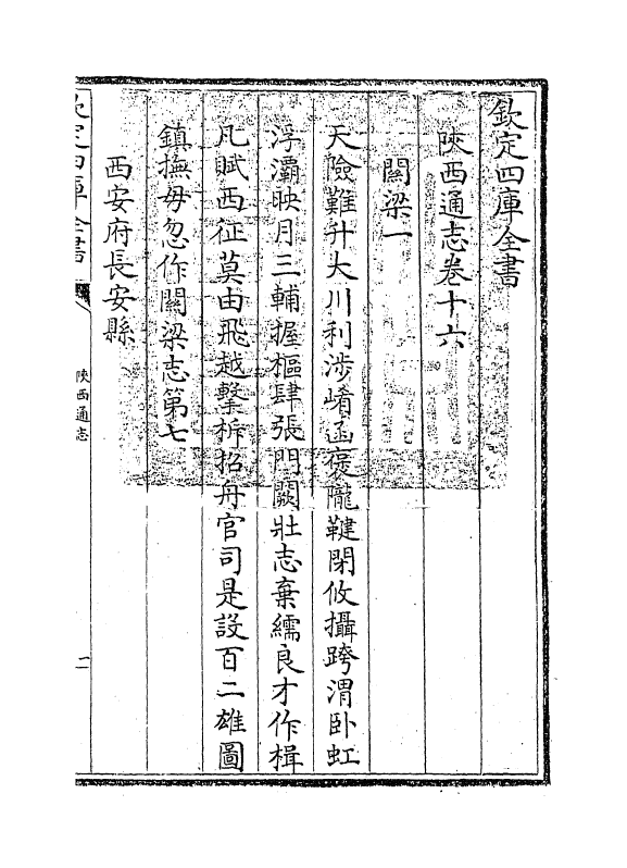 8417-陕西通志卷十六 (清)沈清崖.pdf_第3页