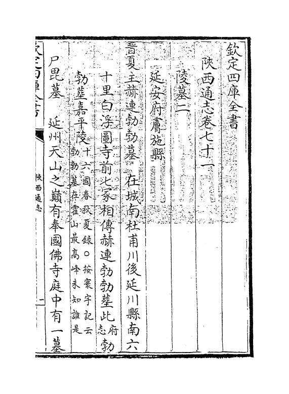 8435-陕西通志卷七十一 (清)沈清崖.pdf_第3页