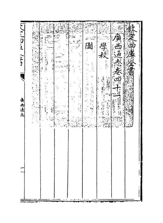 8479-广西通志卷四十一 (清)金鉷.pdf_第3页