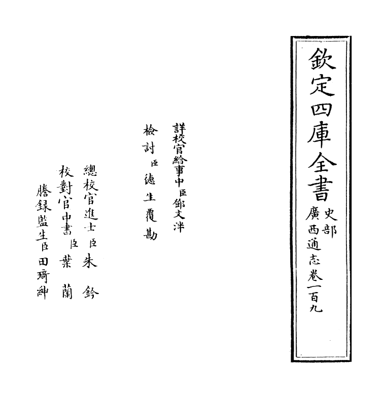 8481-广西通志卷一百九~卷一百十 (清)金鉷.pdf_第2页