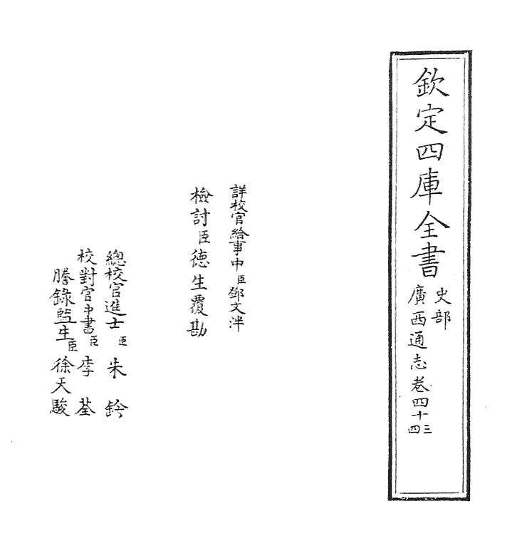 8487-广西通志卷四十三~卷四十四 (清)金鉷.pdf_第2页