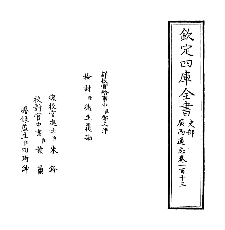 8489-广西通志卷一百十三 (清)金鉷.pdf_第2页