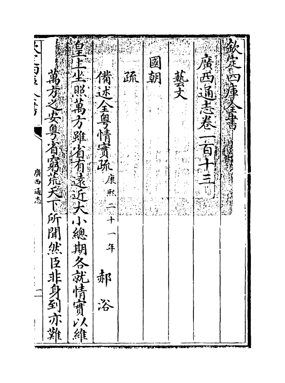 8489-广西通志卷一百十三 (清)金鉷.pdf_第3页