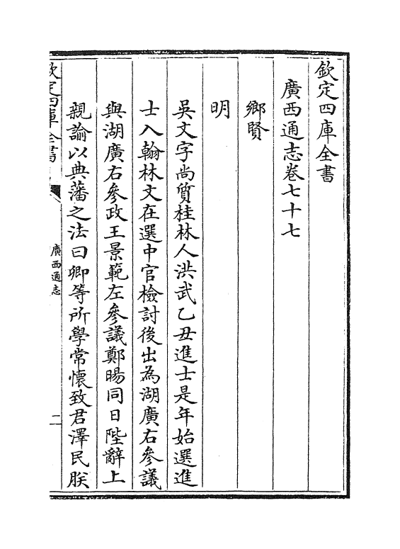 8496-广西通志卷七十七~卷七十八 (清)金鉷.pdf_第2页