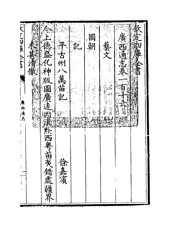 8497-广西通志卷一百十六~卷一百十七 (清)金鉷.pdf_第3页