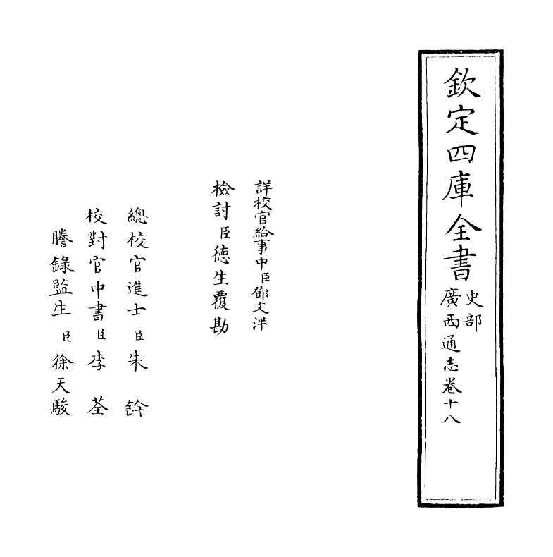 8498-广西通志卷十八 (清)金鉷.pdf_第2页