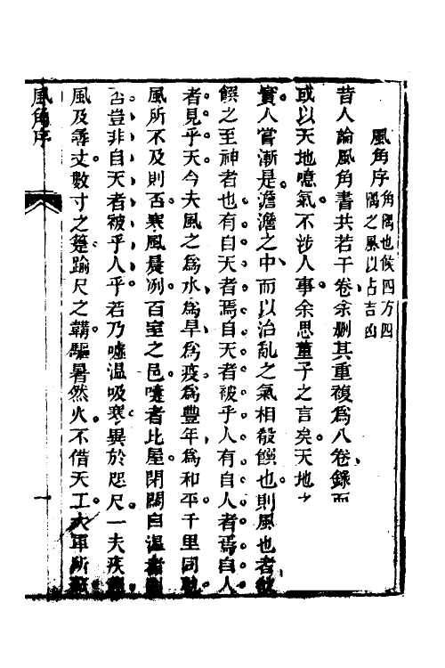 60005-风角书一 (清)张尔岐撰.pdf_第2页