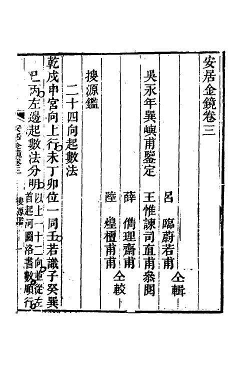 60012-安居金镜二 (清)周南吕临辑.pdf_第2页