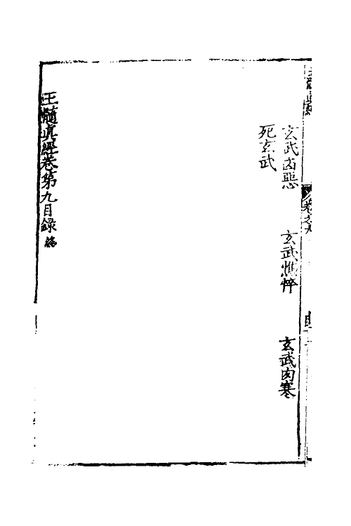 60028-玉髓真经十 (宋)张洞玄撰.pdf_第3页