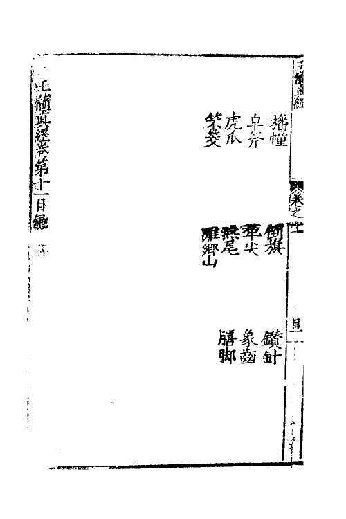 60036-玉髓真经十二 (宋)张洞玄撰.pdf_第3页
