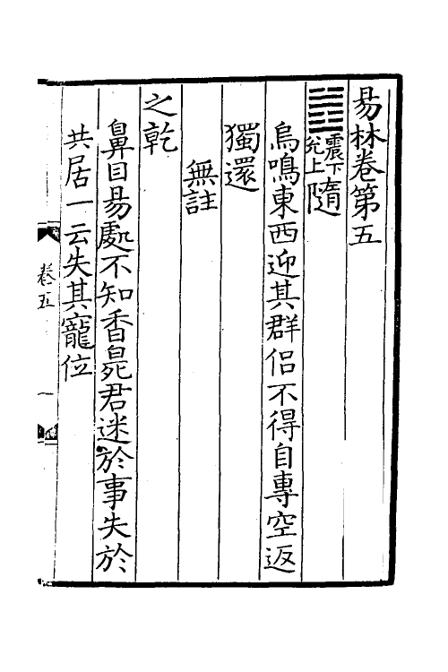 60047-易林注五 不著撰者.pdf_第2页