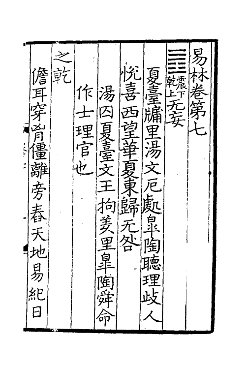 60055-易林注七 不著撰者.pdf_第2页