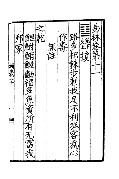60056-易林注十一 不著撰者.pdf_第2页