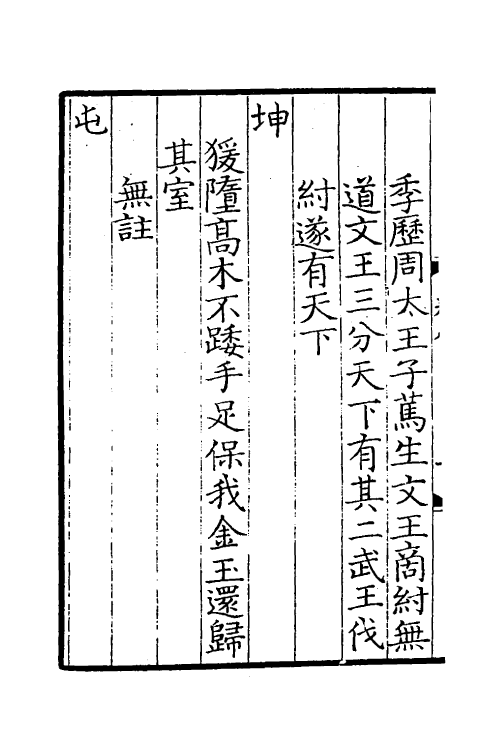 60059-易林注八 不著撰者.pdf_第3页