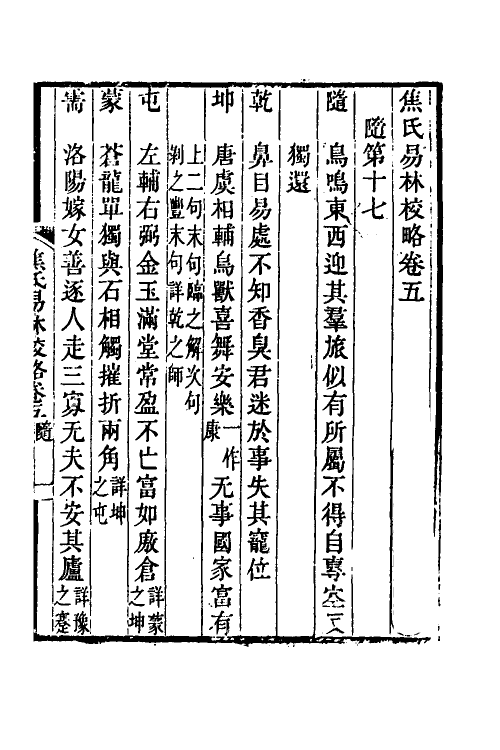 60063-焦氏易林校略三 (清)翟云升撰.pdf_第2页