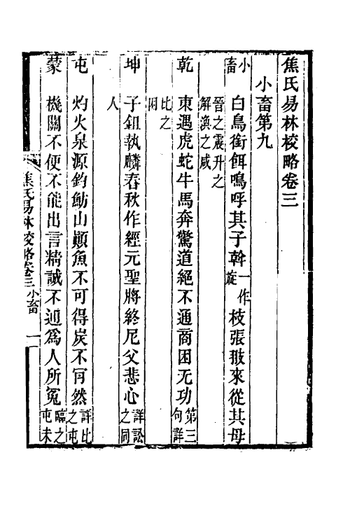 60066-焦氏易林校略二 (清)翟云升撰.pdf_第2页