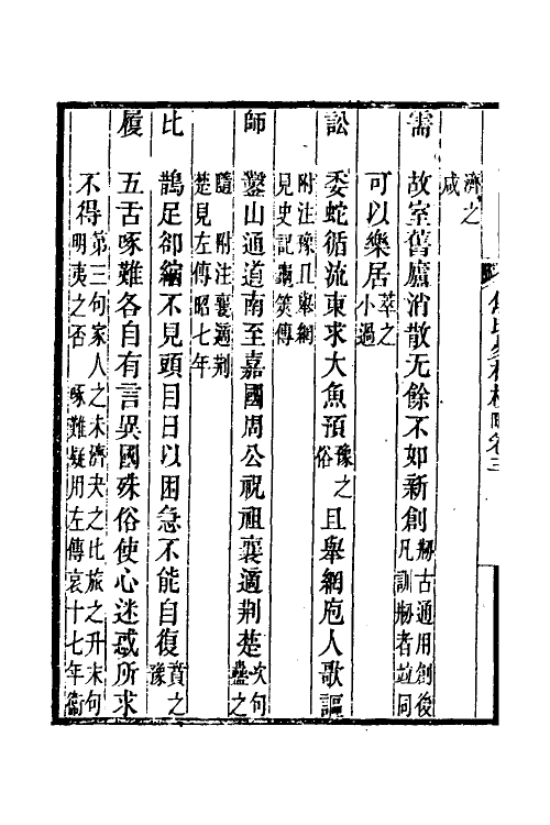 60066-焦氏易林校略二 (清)翟云升撰.pdf_第3页