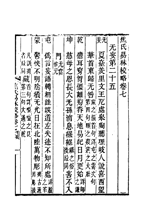 60067-焦氏易林校略四 (清)翟云升撰.pdf_第2页