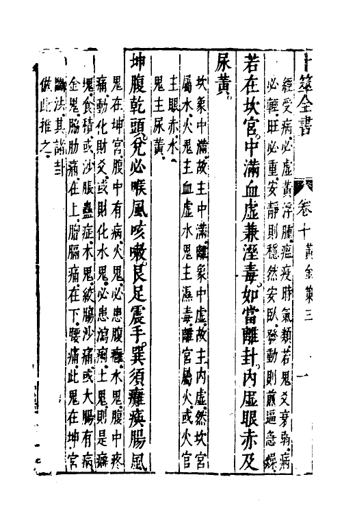 60079-卜筮全书六 (明)姚际隆删补.pdf_第3页