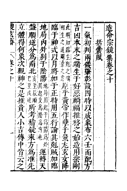 60090-造命宗镜集十 (明)吴国仕辑.pdf_第2页