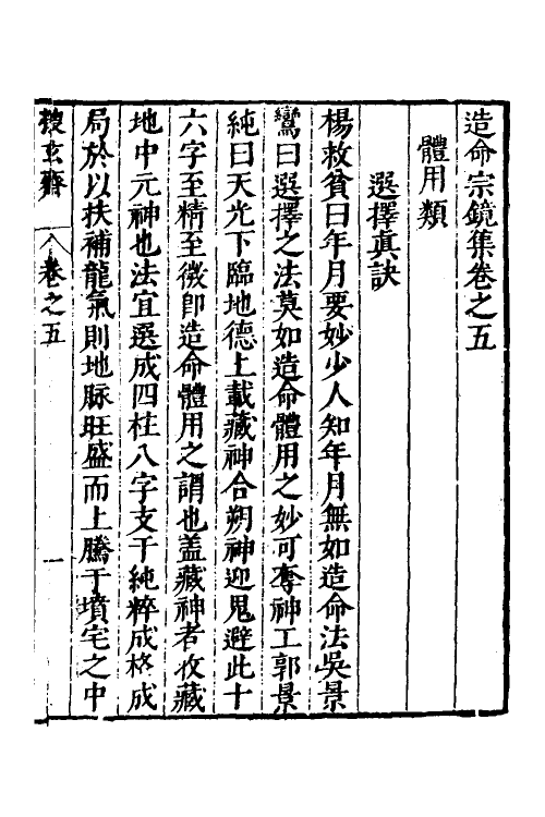 60092-造命宗镜集五 (明)吴国仕辑.pdf_第2页