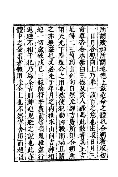 60092-造命宗镜集五 (明)吴国仕辑.pdf_第3页