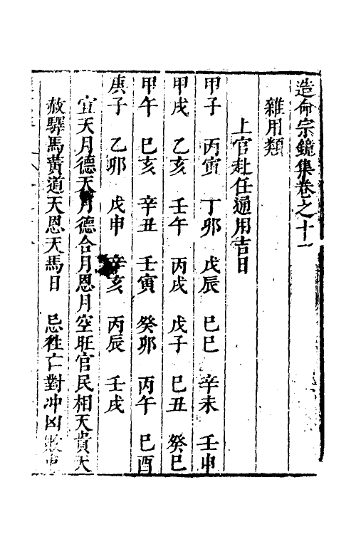 60094-造命宗镜集十一 (明)吴国仕辑.pdf_第2页