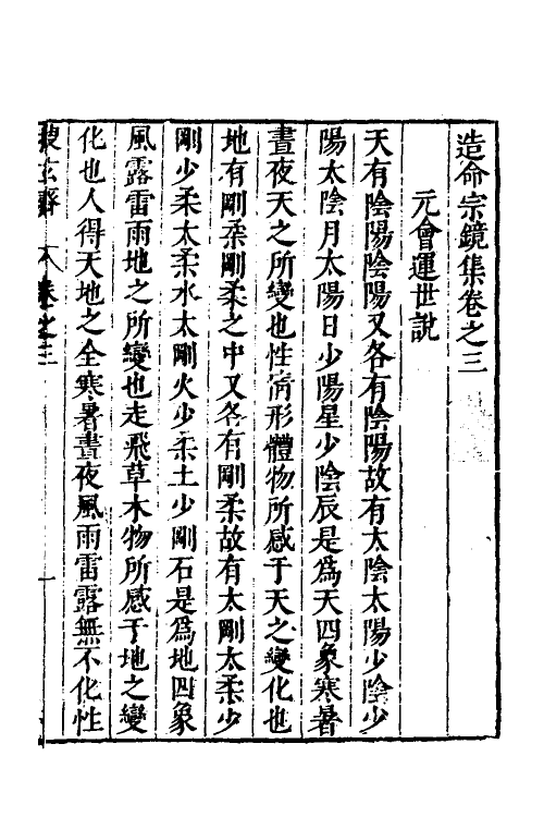 60095-造命宗镜集三 (明)吴国仕辑.pdf_第2页
