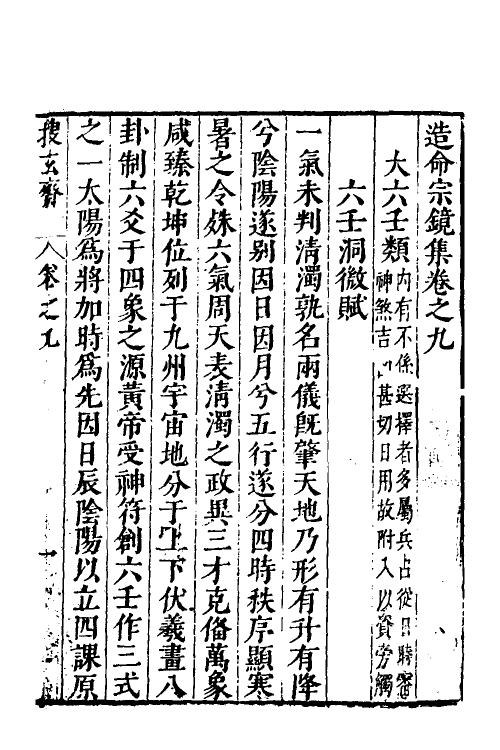 60097-造命宗镜集九 (明)吴国仕辑.pdf_第2页