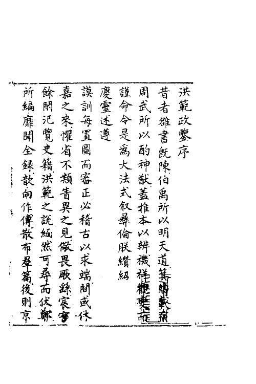 60103-洪范政鉴一 (宋)赵祯撰.pdf_第2页