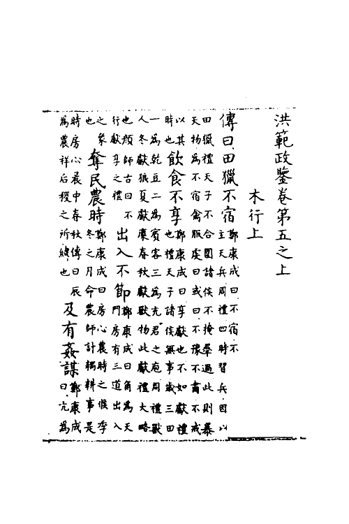 60104-洪范政鉴三 (宋)赵祯撰.pdf_第2页