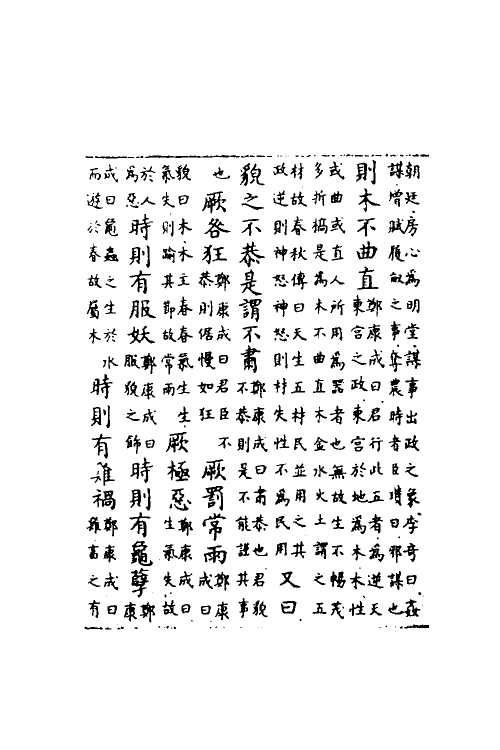 60104-洪范政鉴三 (宋)赵祯撰.pdf_第3页