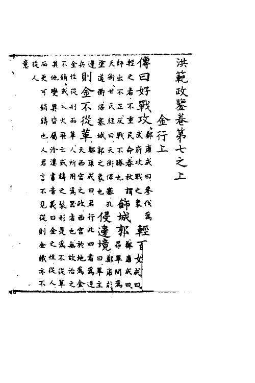 60107-洪范政鉴四 (宋)赵祯撰.pdf_第2页