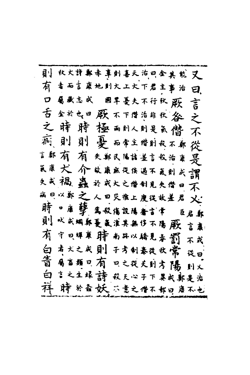 60107-洪范政鉴四 (宋)赵祯撰.pdf_第3页