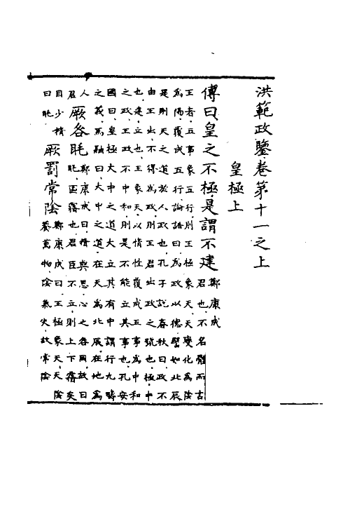 60108-洪范政鉴六 (宋)赵祯撰.pdf_第2页