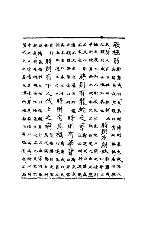 60108-洪范政鉴六 (宋)赵祯撰.pdf_第3页