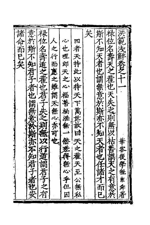 60117-洪范浅解九 (明)程宗舜撰.pdf_第2页