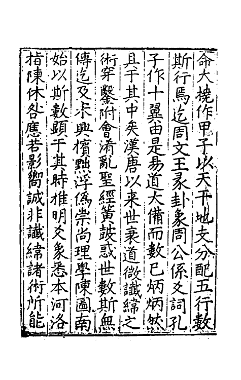 60120-河洛真数一 (宋)陈抟邵雍撰.pdf_第3页