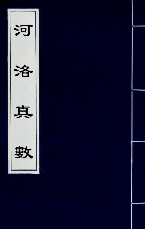 60122-河洛真数七 (宋)陈抟邵雍撰.pdf_第1页